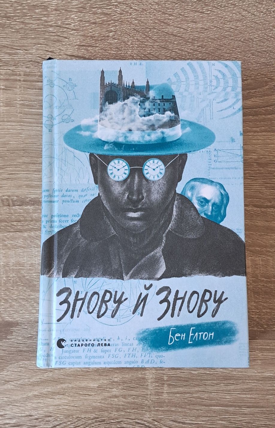 Знову й знову Бен Елтон