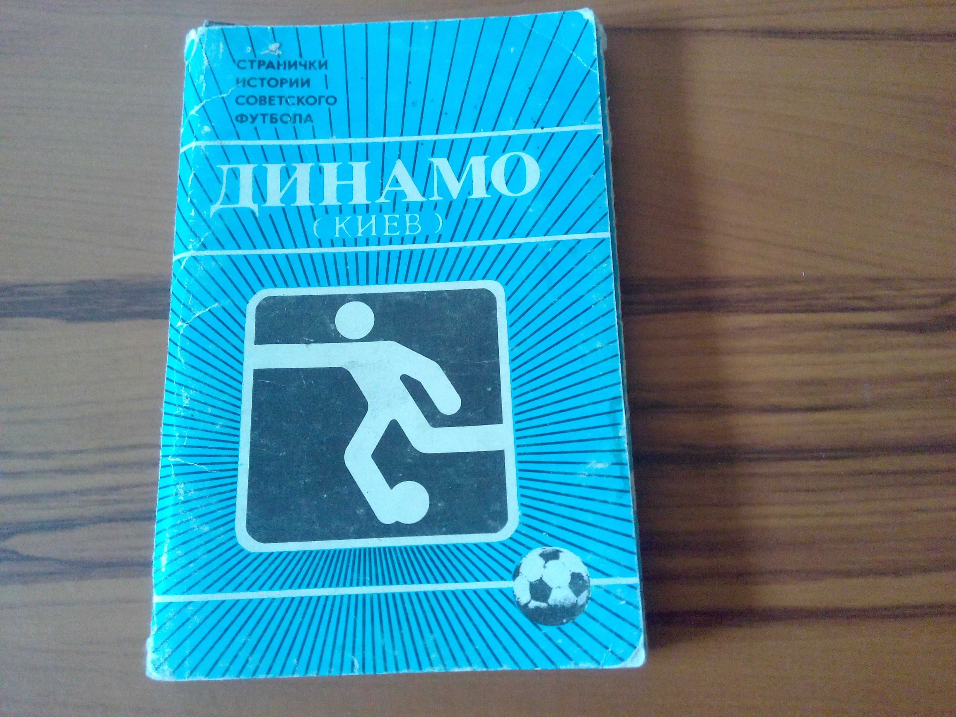 Футбольные открытки ДИНАМО / Киев/. С 1927 г. по 1986 г.