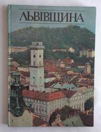 Львівщина. Землі квітучої краса. Фотоальбом