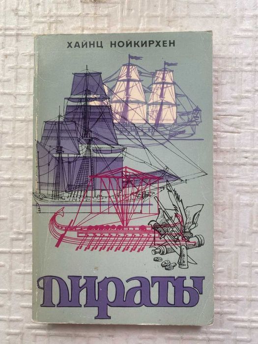 Нойкирхен.Хайнц Пираты. Морской разбой на всех морях.