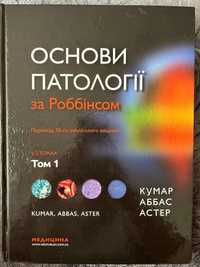 Основи патології за Роббінсом переклад 10 видання,Том 1