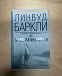 Книга «Не отворачивайся» Линвуд Баркли (тверда палітурка)