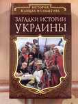 Загадки історії України