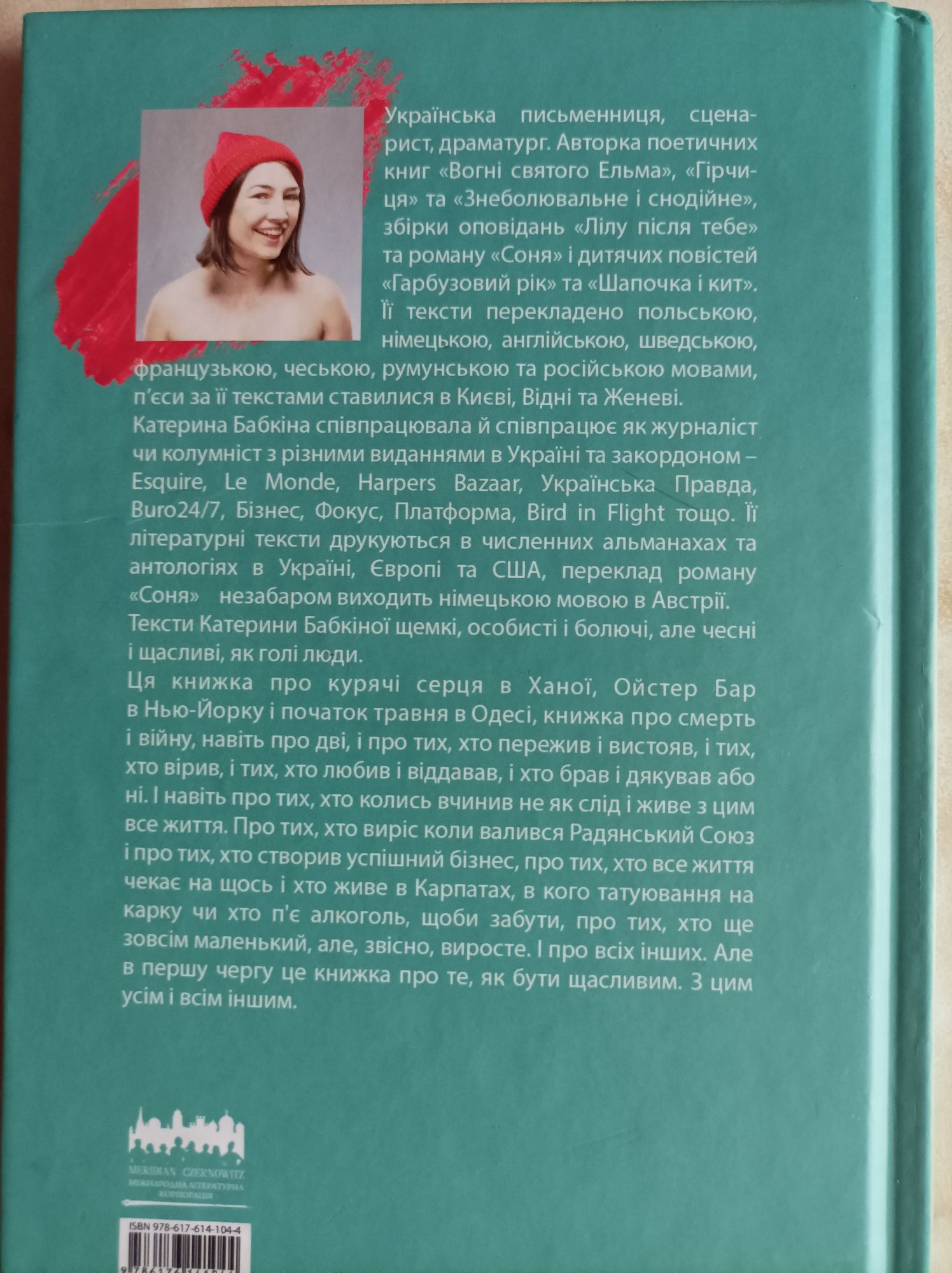 Катерина Бабкіна "Щасливі голі люди"