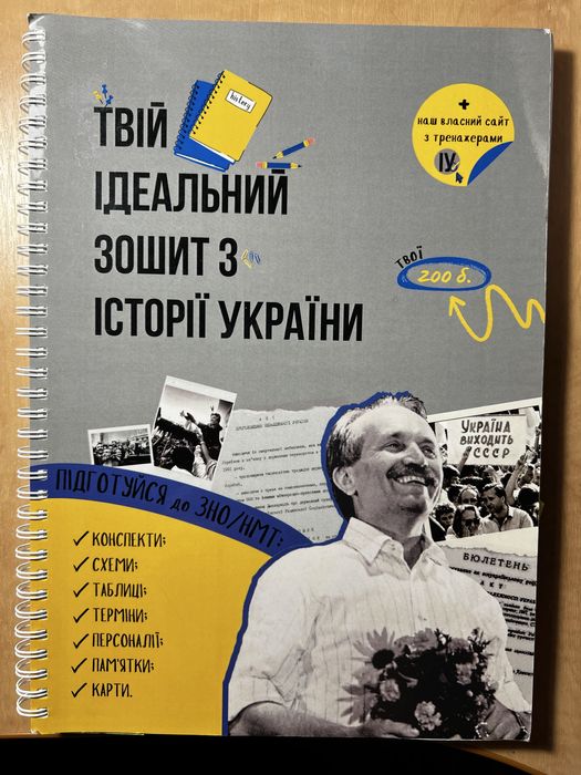 Твій ідеальний зошит з історії України