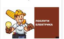 Послуги Електрика ,Сантехніка, ремонт побутової техніки