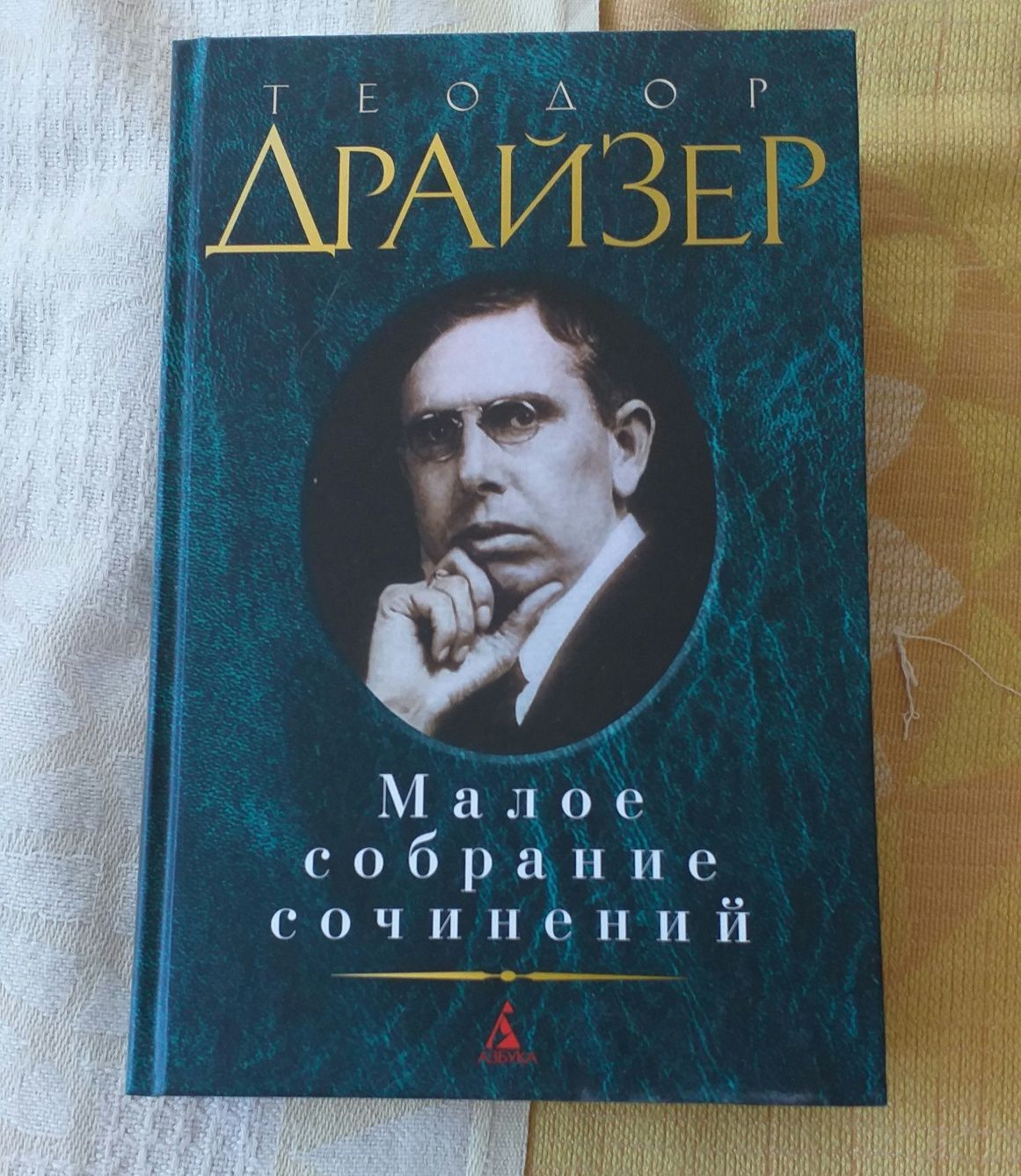 Теодор Драйзер "Собрание сочинений"