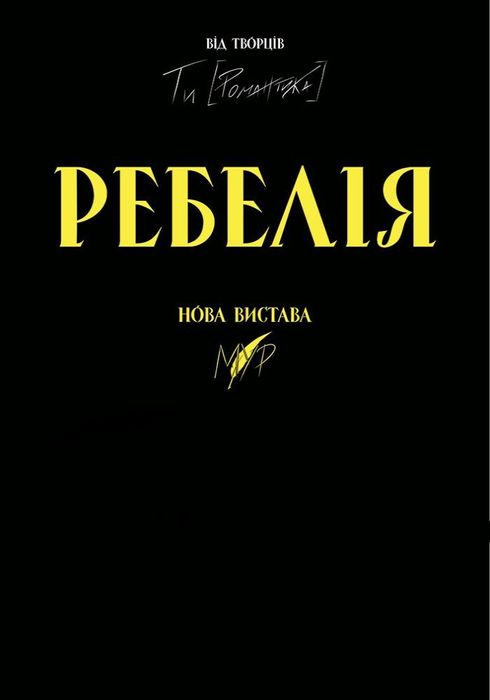 РЕБЕЛІЯ від МУР. Нова вистава
28 листопада 2025, 14:00, Київ, МЦКМ