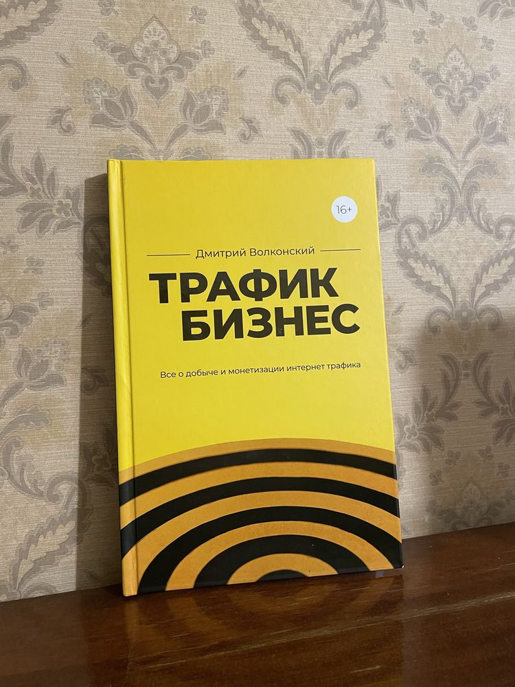 Книга «Трафик бизнес»