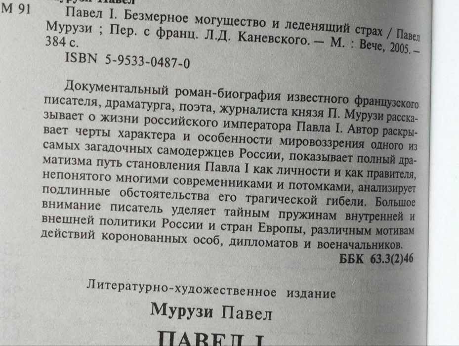 П. Мурузи "Павел I. Безмерное могущество и леденящий страх "