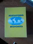 Книги: Международная Экономика, Прикладна Економіка, Регіональна еконо