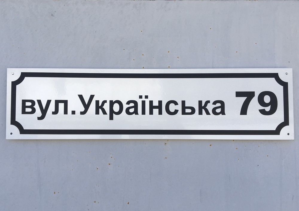 Алюмінієва, світловідбиваюча табличка з адресою. Адресная табличка