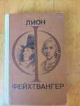 Книга: Лион Фейхтвангер "Гойя", "Мудрость чудака" романы Кишинёв 1982