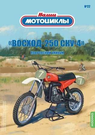 Журнал из серии Наши мотоциклы, №22 с моделью "Восход 250-СКУ-4"(1978)