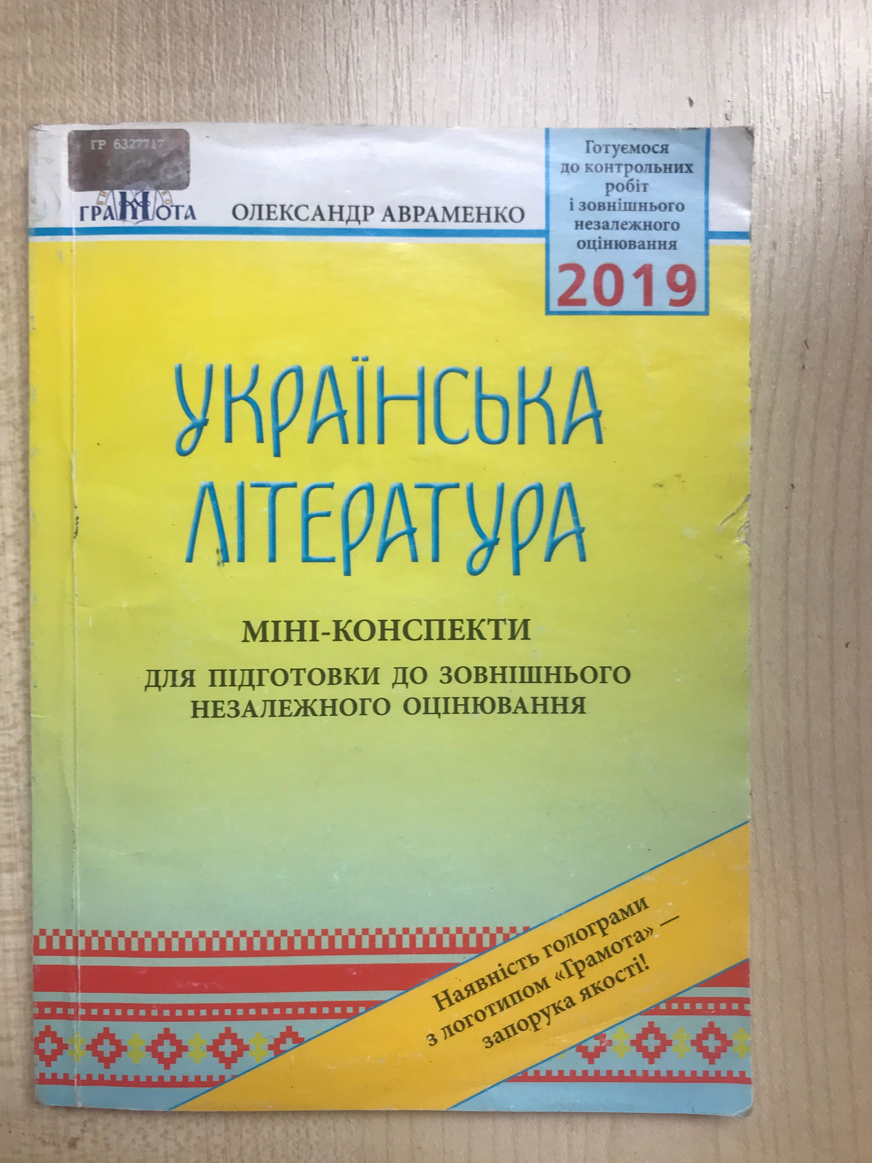 Мини-конспект для подготовки к ЗНО по украинской литературе