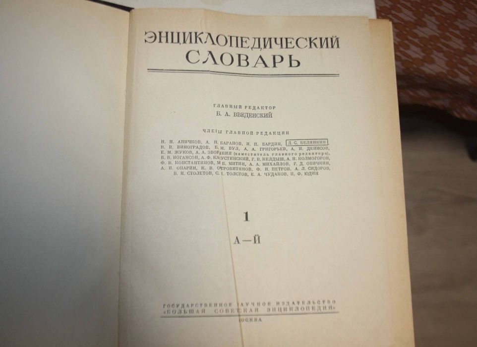 Энциклопедический словарь в 3-х томах. 1953 год.
