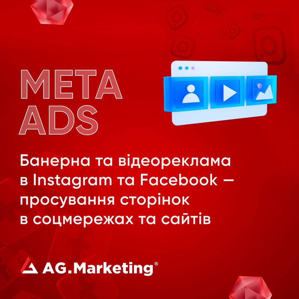 Таргетована реклама від партнера Meta Ads (Facebook & Instagram), SMM