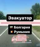 Эвакуатор Одесса Измаил Болгария Румыния, Орловка, Молдавия, Николаев
