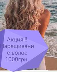 Акция! Микрокапсульное наращивания волос  1000гр