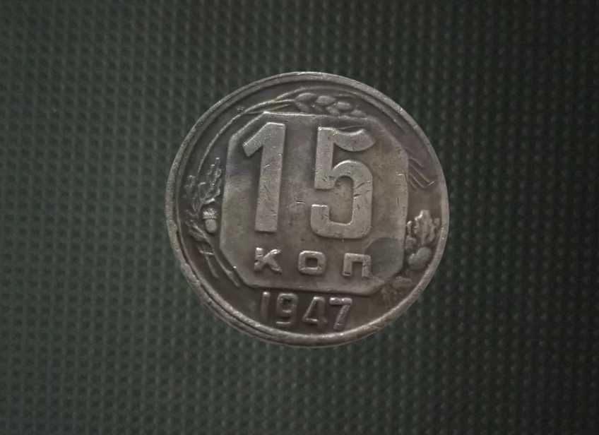 Монета 15 копеек 1947 год СССР