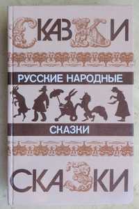 книга Русские народные сказки Издательство Правда Москва 1985