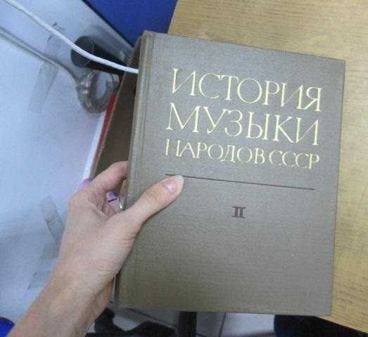 История музыки народов СССР в 5 томах 6 книгах