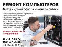 Ремонт компьютеров и ноутбуков. Выезд на дом/офис по Измаилу и селам!