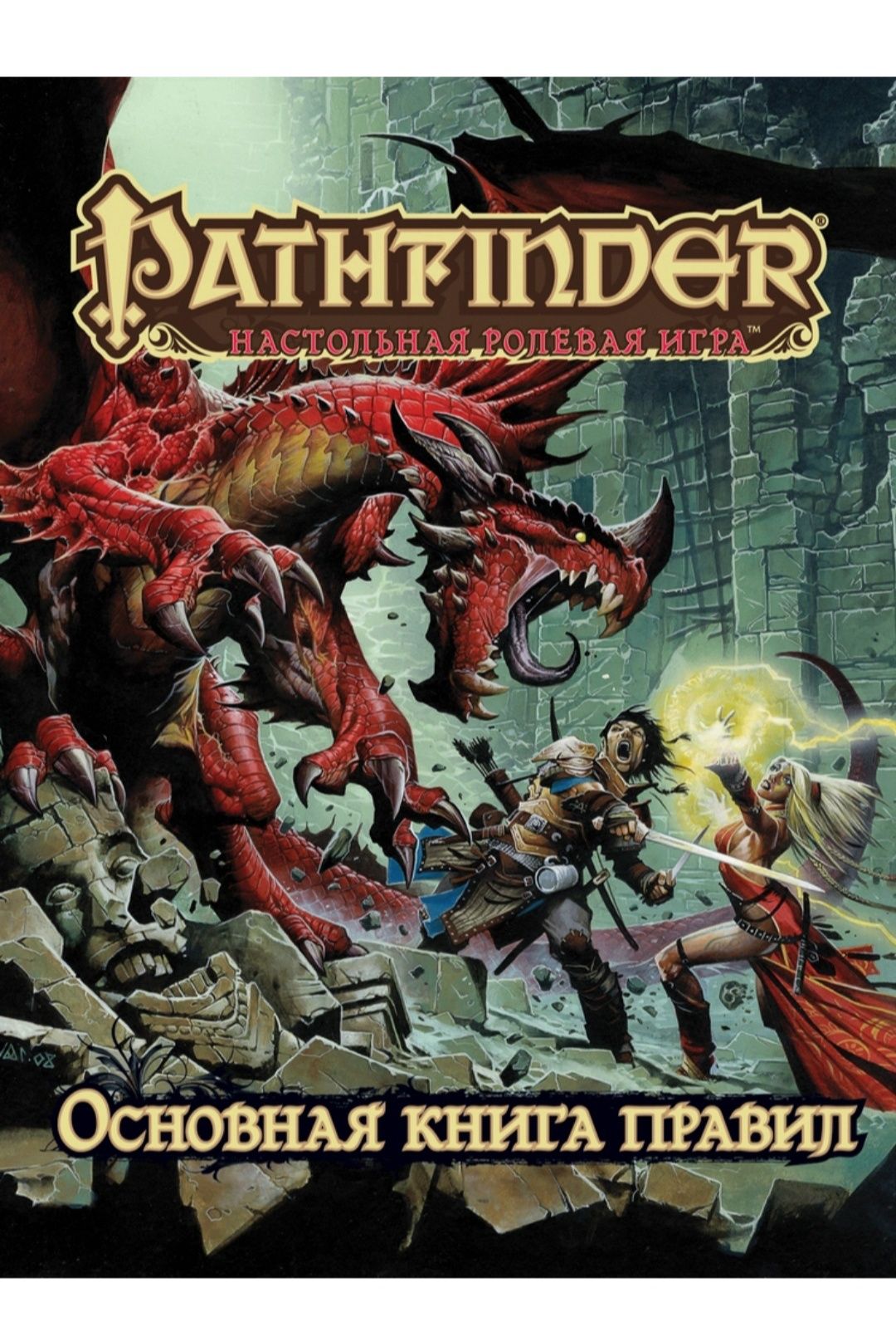 Pathfinder. Основна книга правил, Основная книга правил