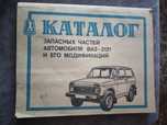 Каталог запчастей автомобиля ВАЗ 2121 нива. Каталог запчастей на  нива