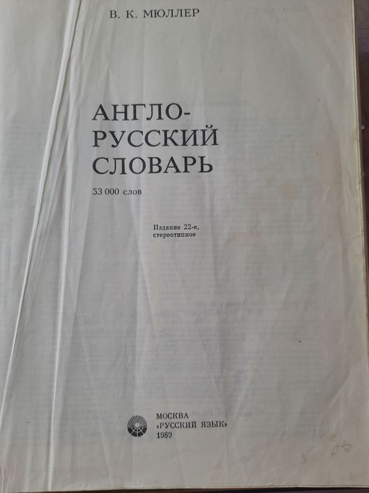Англо-русский словарь В.К.Мюллер 1989 53000 слов