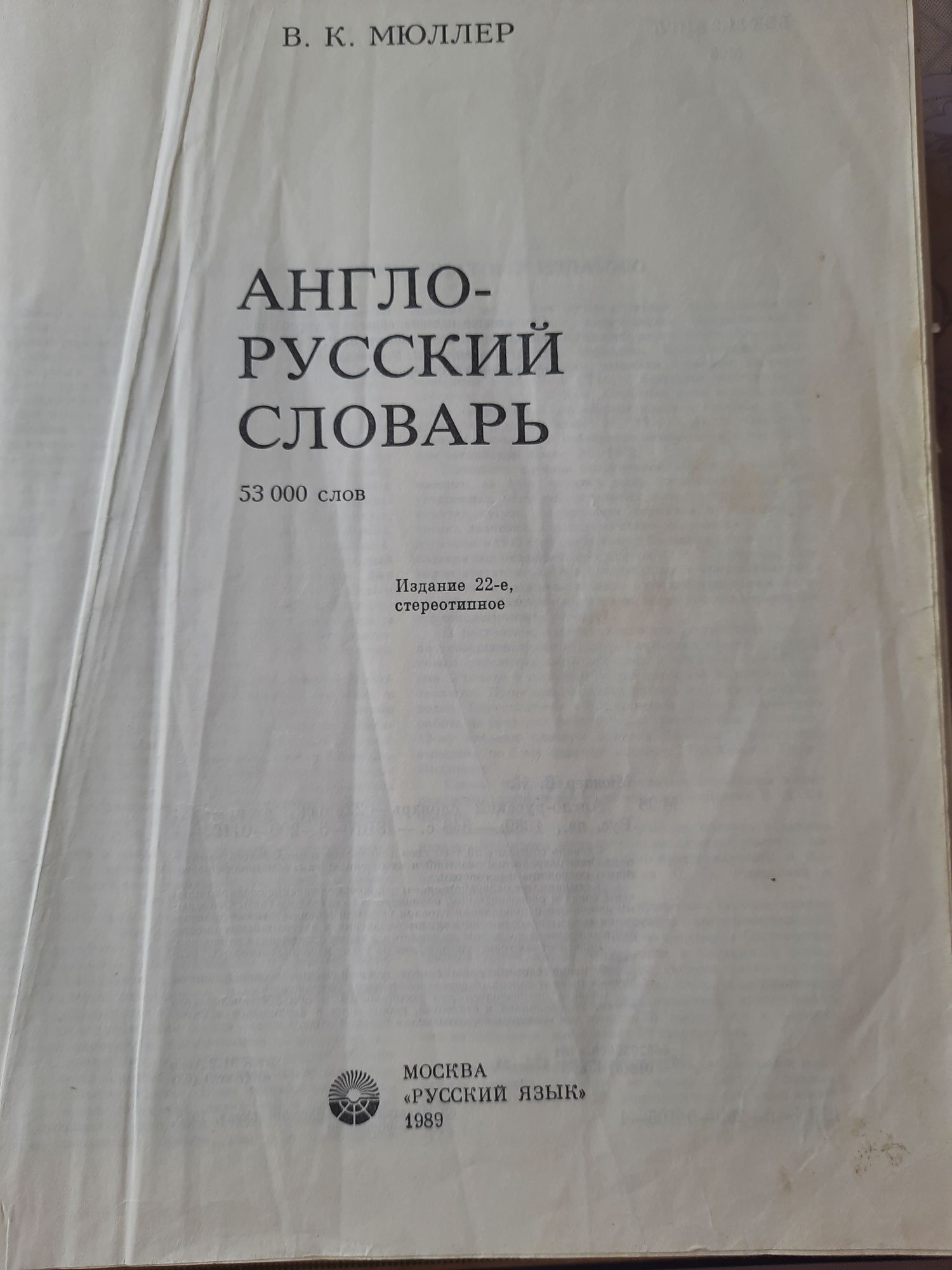 Англо-русский словарь В.К.Мюллер 1989  53000 слов