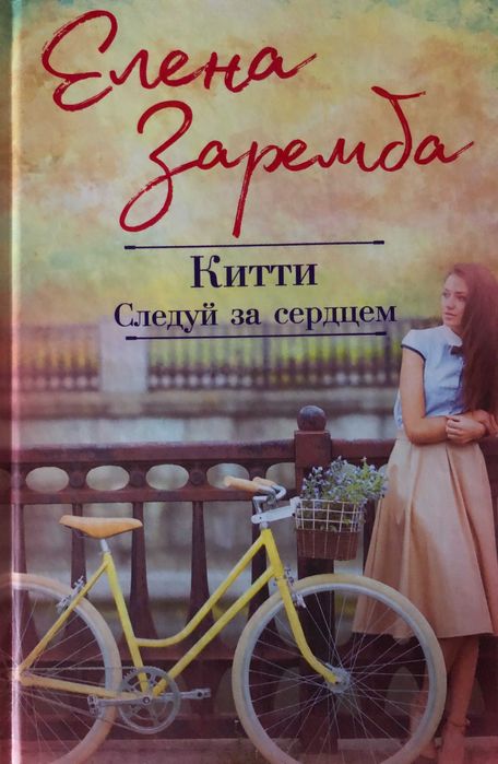 Елена Заремба - "Китти. Следуй за сердцем" - 200 грн.