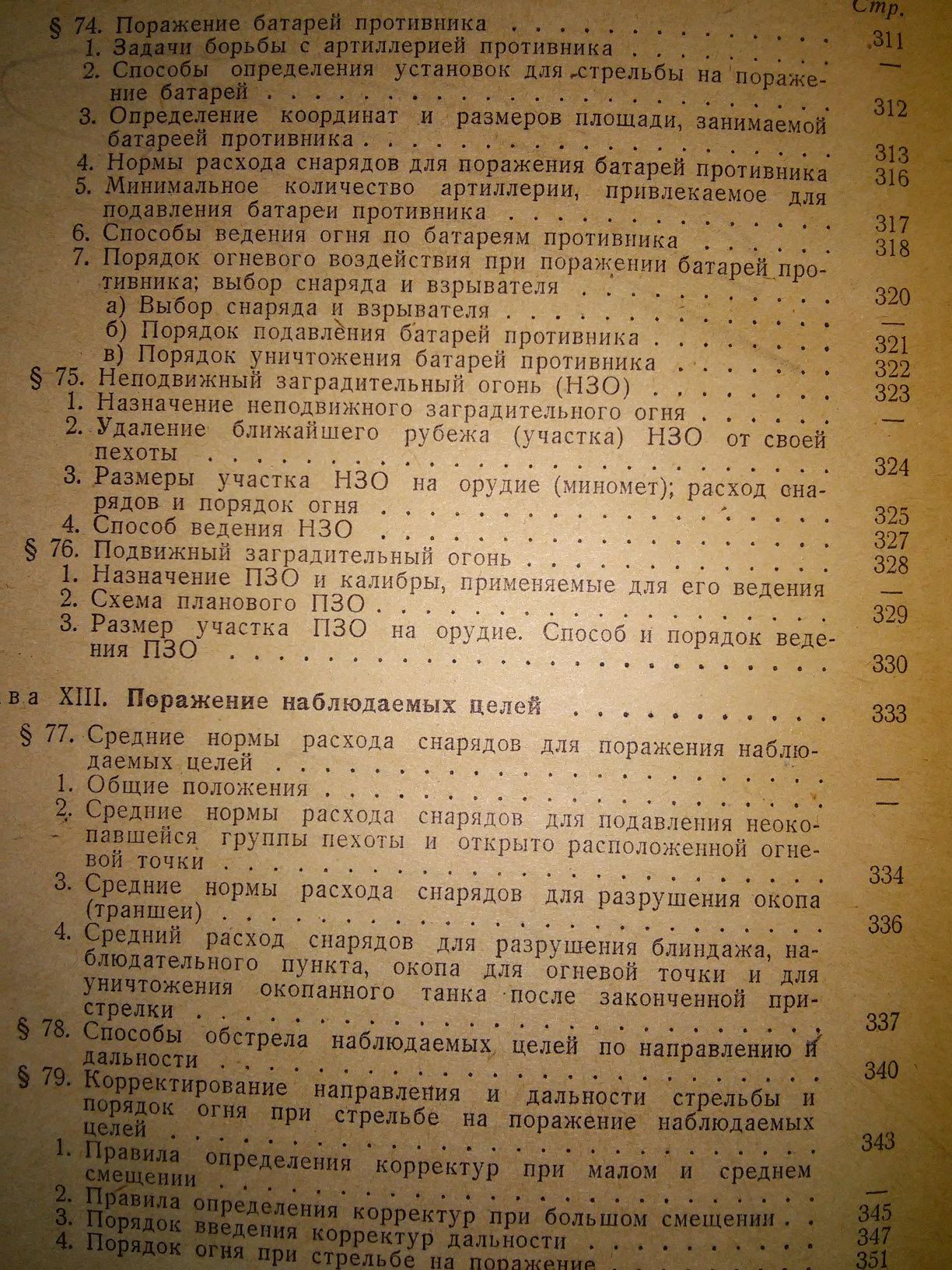 Стрельба наземной артиллерии Сергеев Учебник Книга 2 1960