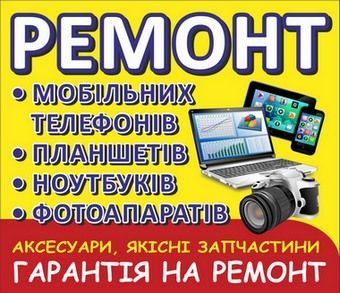 Ремонт телефонів та ноутбуків