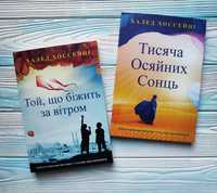 Той, що біжить за вітром. Тисяча Осяйних Сонць. Халед Хоссейні