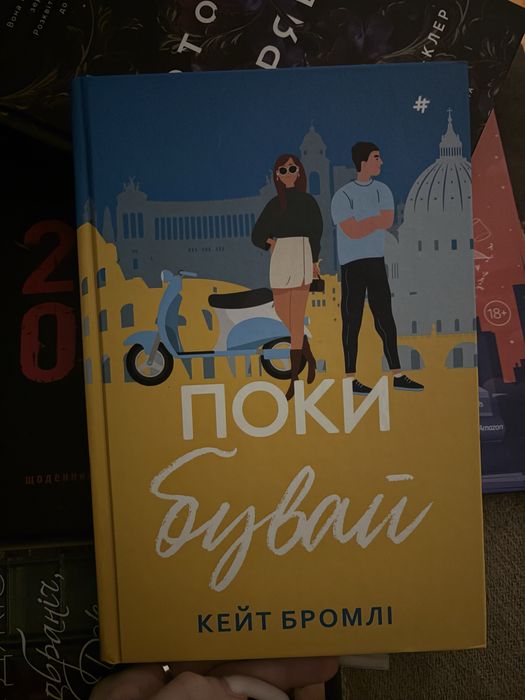 Книга Поки Бувай (Кейт Бромлі)