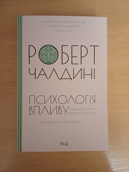Книга Роберт Чалдині ,,Психологія Впливу"