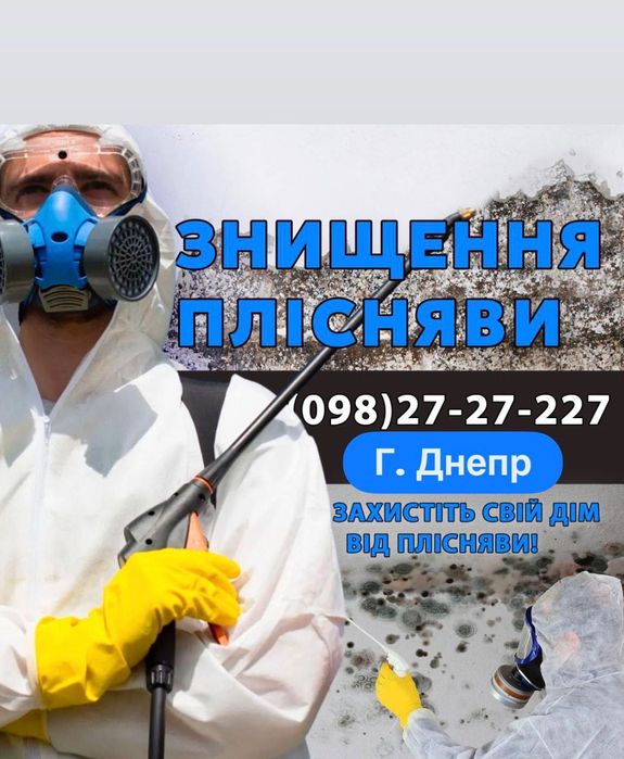 ‼️ Удаление ПЛЕСЕНИ , грибка  Знищення Плісняви , запаху Дезинфекция