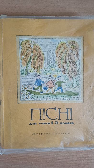 Пісні для учнів 1-3 класу. Музична Україна. 1976 рік