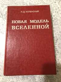 П. Д. Успенский «Новая модель вселенной»