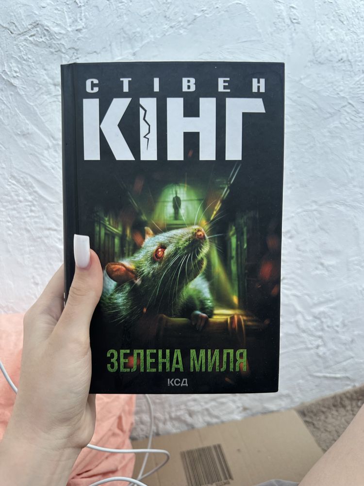 Стівен кінг. Зелена миля