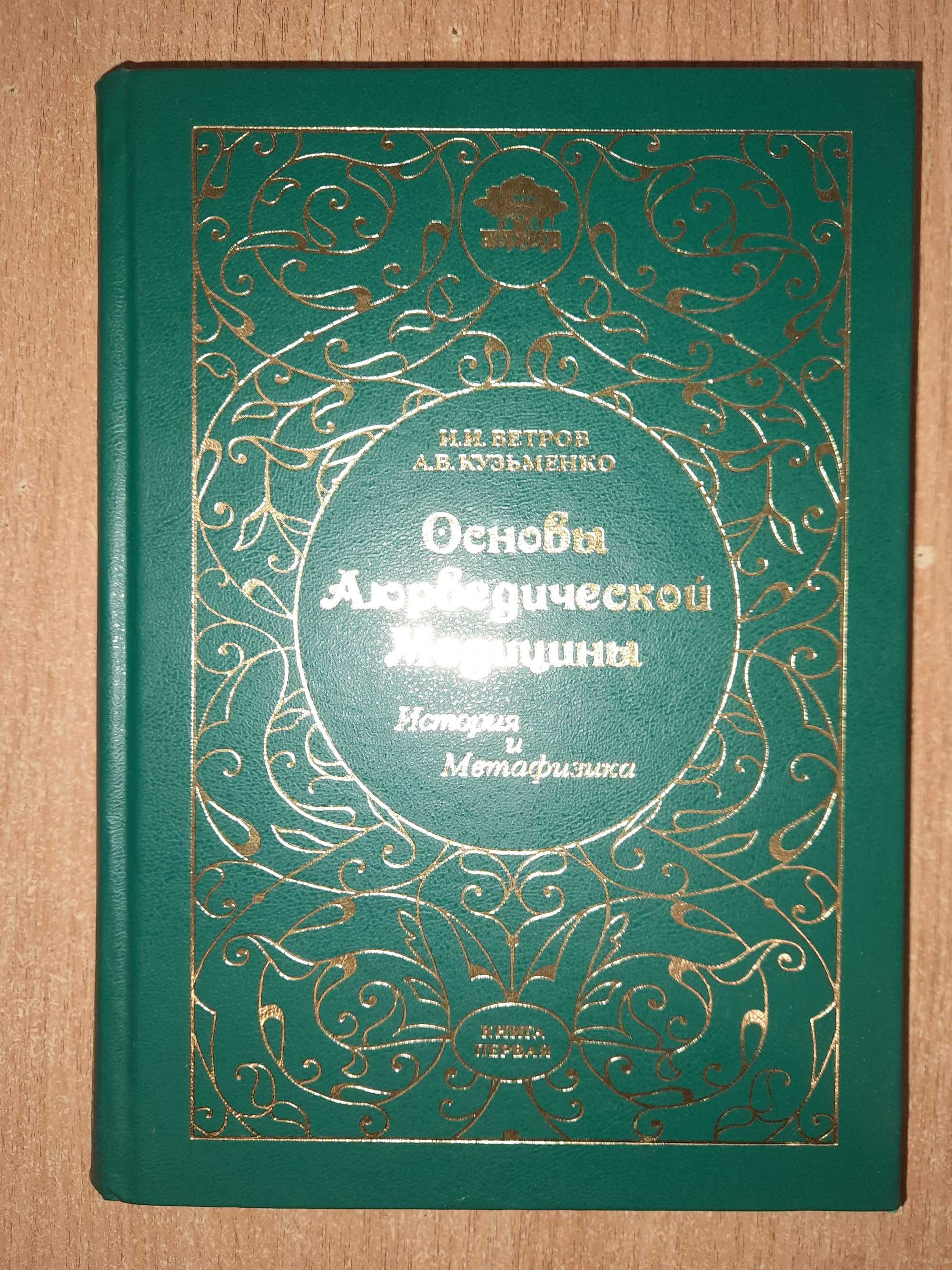 Ветров И.И., Кузьменко А.В Основы аюрведической медицины.