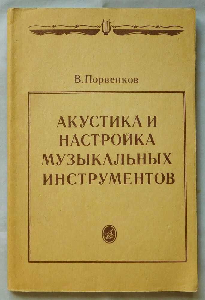 Книга - Акустика и настройка музыкальных инструментов - В. Порвенков