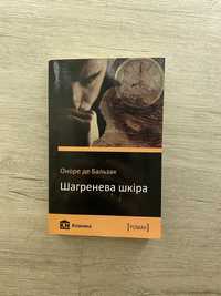 «Шагренева шкіра», Оноре де Бальзак