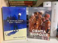 Оригинальные книги «Свита короля» 377, «В конце они оба умрут» 323 грн