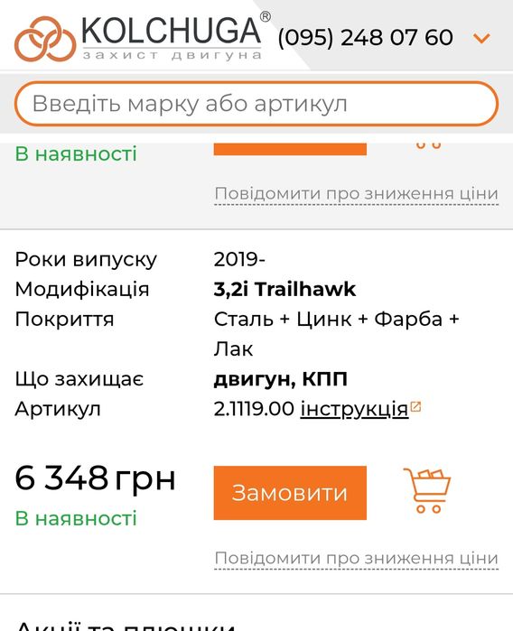 Захист двигуна і радіатора Джип Черокі трейлхок, рестайл 2019Кольчуга