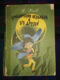 Книга детская Н.Носов "Приключения Незнайки и его друзей"