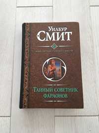 ТАЙНЫЙ СОВЕТНИК ФАРАОНОВ. Божество реки. Чародей. Миссия. Уилбур Смит