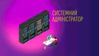 Системный администратор ОПС, СВН, СКУД, СКС