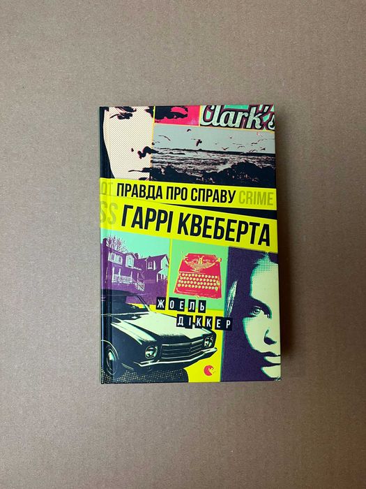 Книга "Правда про справу Гаррі Квеберта" / Жоель Діккер